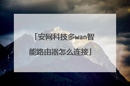 安网科技多wan智能路由器怎么连接
