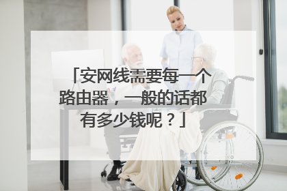 安网线需要每一个路由器,一般的话都有多少钱呢?
