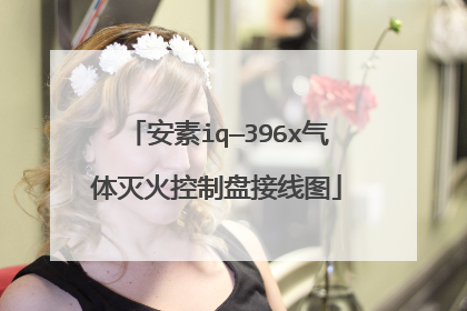 安素iq—396x气体灭火控制盘接线图