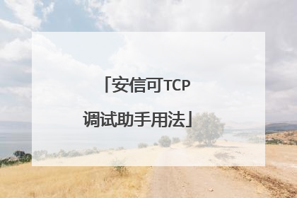 安信可TCP调试助手用法