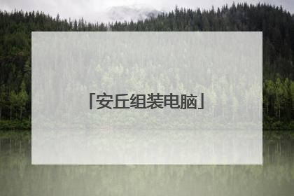安丘组装电脑