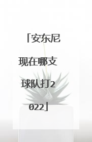 安东尼现在哪支球队打2022