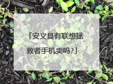 安义县有联想拯救者手机卖吗?