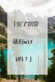 安了宽带就有wifi吗?