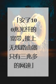 安了100兆光纤的宽带,接上无线路由器只有三兆多的网速