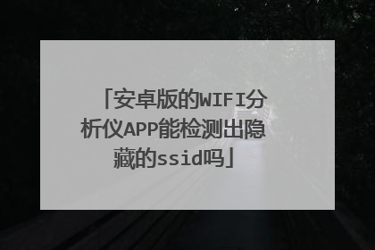 安卓版的WIFI分析仪APP能检测出隐藏的ssid吗