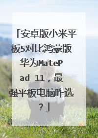 安卓版小米平板5对比鸿蒙版华为MatePad 11,最强平板电脑咋选?