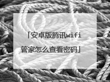 安卓版腾讯wifi管家怎么查看密码