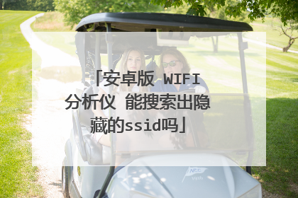 安卓版 WIFI分析仪 能搜索出隐藏的ssid吗