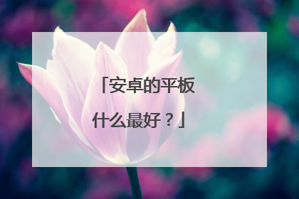 安卓的平板什么最好?