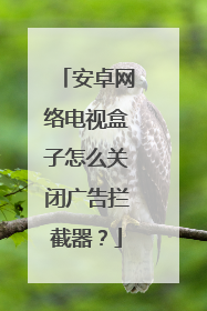 安卓网络电视盒子怎么关闭广告拦截器?