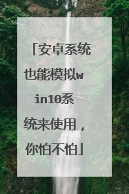 安卓系统也能模拟win10系统来使用,你怕不怕