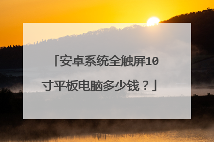 安卓系统全触屏10寸平板电脑多少钱?