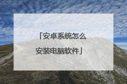 安卓系统怎么安装电脑软件