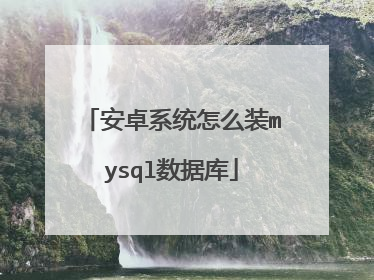 安卓系统怎么装mysql数据库