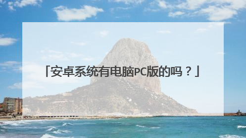 安卓系统有电脑PC版的吗?