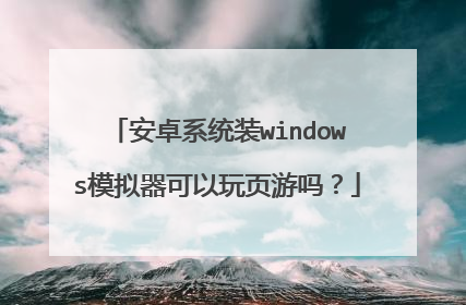 安卓系统装windows模拟器可以玩页游吗?