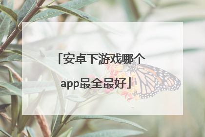 安卓下游戏哪个app最全最好