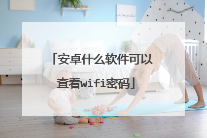 安卓什么软件可以查看wifi密码