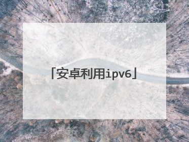 安卓利用ipv6