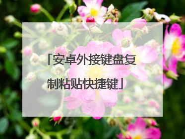 安卓外接键盘复制粘贴快捷键