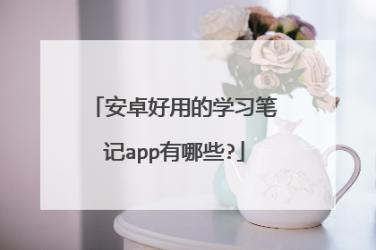 安卓好用的学习笔记app有哪些?