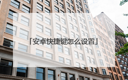 安卓快捷键怎么设置