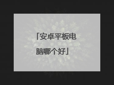 安卓平板电脑哪个好