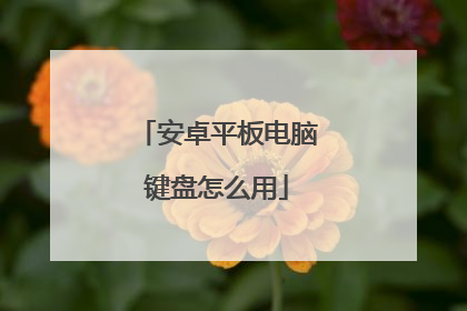 安卓平板电脑键盘怎么用