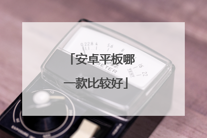 安卓平板哪一款比较好