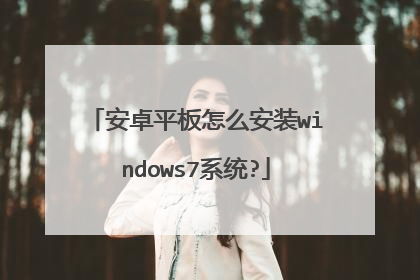 安卓平板怎么安装windows7系统?