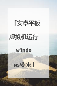 安卓平板虚拟机运行windows要求