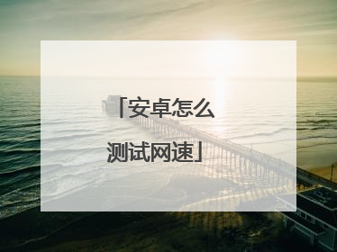 安卓怎么测试网速