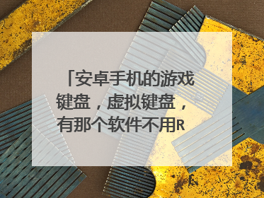 安卓手机的游戏键盘，虚拟键盘，有那个软件不用ROOT的？