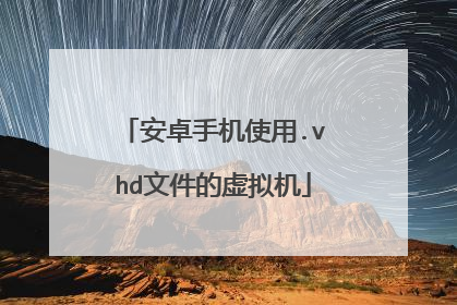 安卓手机使用.vhd文件的虚拟机