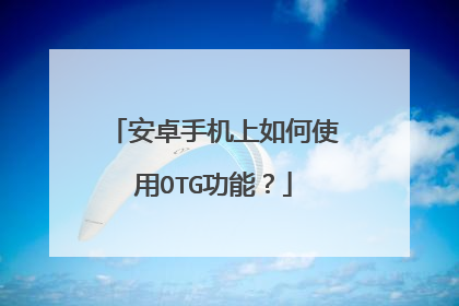 安卓手机上如何使用OTG功能?