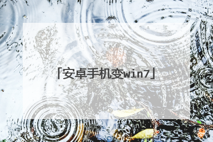 安卓手机变win7