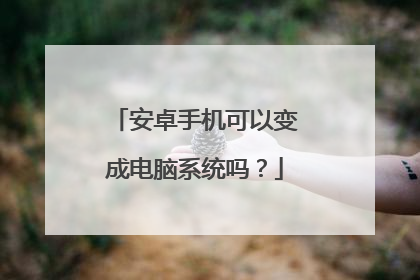 安卓手机可以变成电脑系统吗?