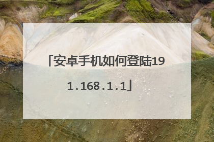 安卓手机如何登陆191.168.1.1