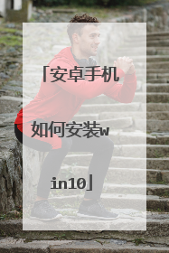 安卓手机如何安装win10