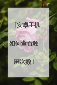 安卓手机如何查看触屏次数