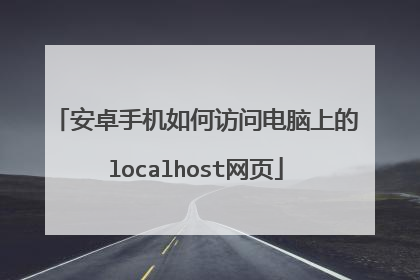 安卓手机如何访问电脑上的localhost网页