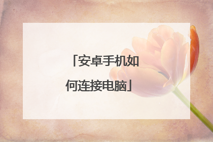 安卓手机如何连接电脑