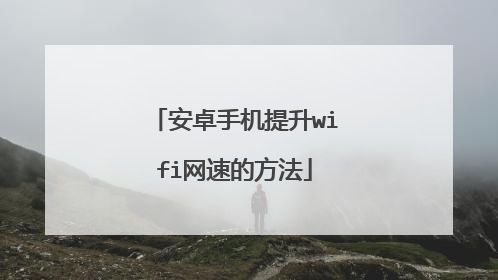 安卓手机提升wifi网速的方法