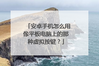 安卓手机怎么用像平板电脑上的那种虚拟按键?