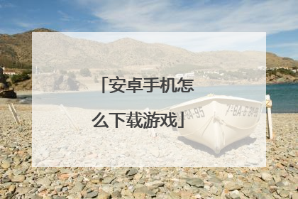 安卓手机怎么下载游戏