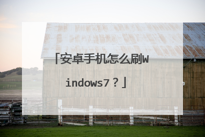 安卓手机怎么刷Windows7？
