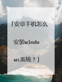 安卓手机怎么安装windows系统?