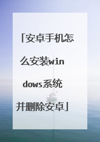 安卓手机怎么安装windows系统并删除安卓