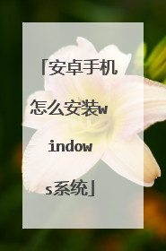 安卓手机怎么安装windows系统